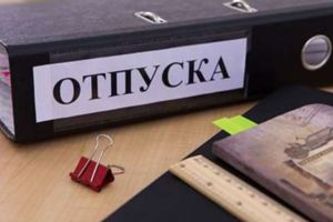отпуск